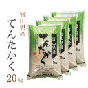 新米 米 白米 20kg 送料無料 てんたかく 5kg×4袋 富山県産 令和2年産 1等米 てんたかく 白米 お米 20キロ 安い 送料無料 沖縄配送不可