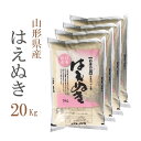 米 白米 20kg 送料無料 はえぬき 5kg×4袋 山形県産 令和2年産 1等米 はえぬき 白米 お米 20キロ 安い 送料無料 沖縄配送不可