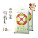 新米 米 白米 10kg 送料無料 雪若丸 5kg×2袋 山形県産 令和2年産 1等米 雪若丸 お米 10キロ 安い あす楽 送料無料 沖縄配送不可