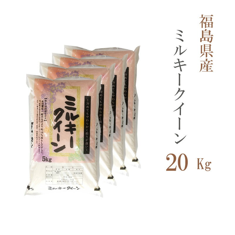 米 白米 20kg 送料無料 ミルキークイーン 福島県産 令和3年産 1等米 ミルキークイーン お米 20キロ 安い 送料無料 沖縄配送不可