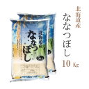 米 白米 10kg 送料無料 ななつぼし 5kg×2袋 北海道産 令和3年産 1等米 ななつぼし お米 10キロ 安い あす楽 送料無料 沖縄配送不可