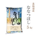 新米 米 白米 5kg ななつぼし 北海道産 令和3年産 1等米 ななつぼし お米 5キロ 安い あす楽 送料無料【沖縄、配送不可】