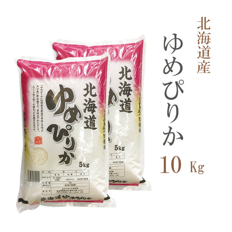 新米 米 白米 または 玄米 10kg 送料無料 ゆめぴりか 5kg×2袋 北海道産 令和3年産 1等米 ゆめぴりか お米 10キロ 安い あす楽 送料無料 沖縄配送不可