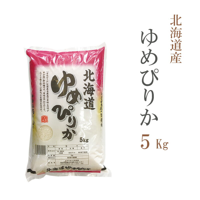 米 白米 または 玄米 5kg ゆめぴりか 北海道産 令和3年産 1等米 ゆめぴりか お米 5キロ 安い 送料無料【沖縄、配送不可】