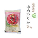 無洗米 2kg ゆめぴりか 北海道産 令和3年産 1等米 ゆめぴりか お米 2キロ 巣ごもり 安い あす楽 【沖縄、配送不可】