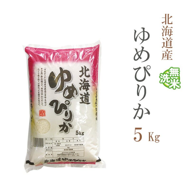 無洗米 5kg ゆめぴりか 北海道産 令和3年産 1等米 ゆめぴりか お米 5キロ 安い あす楽 送料無料【沖縄、配送不可】