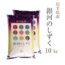 新米 米 白米 10kg 送料無料 銀河のしずく 5kg×2袋 岩手県産 令和3年産 1等米 銀河のしずく お米 10キロ 安い あす楽 送料無料 沖縄配送不可