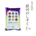 米 白米 2kg 銀河のしずく 岩手県産 令和3年産 1等米 銀河のしずく お米 2キロ 安い あす楽【沖縄、配送不可】