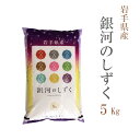 新米 米 白米 5kg 銀河のしずく 岩手県産 令和3年産 1等米 銀河のしずく お米 5キロ 安い あす楽 送料無料【沖縄、配送不可】