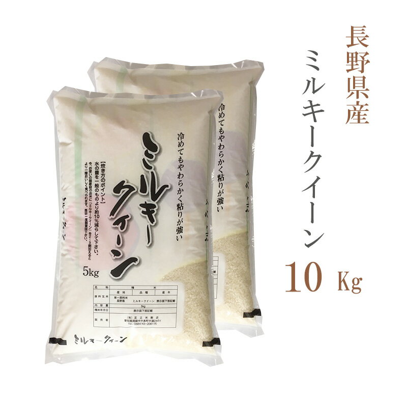 米 白米 または 玄米 10kg 送料無料 ミルキークイーン 5kg×2袋 長野県産 令和3年産 1等米 ミルキークイーン お米 10キロ 安い あす楽 送料無料 沖縄配送不可