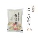 米 白米 2kg コシヒカリ 新潟県魚沼産 令和3年産 1等米 コシヒカリ お米 2キロ 安い あす楽 【沖縄、配送不可】