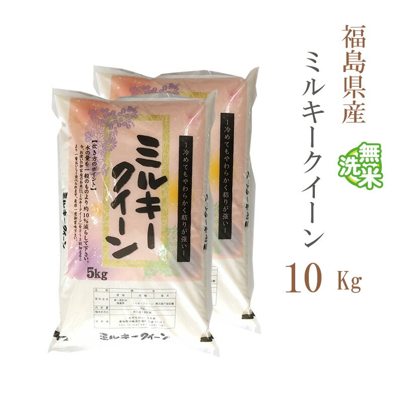 300円OFF セール 値引 割引 限定 特別 お得 無洗米 10kg 送料無料 ミルキークイーン 5kg×2袋 福島県産 令和4年産 1等米 ミルキークイーン お米 10キロ 安い あす楽 送料無料 沖縄配送不可のサムネイル