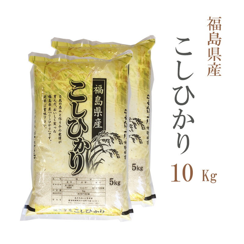 米 白米 10kg 送料無料 コシヒカリ 5kg×2袋 福島県産 令和3年産 コシヒカリ お米 10キロ 安い あす楽 沖縄 配送不可