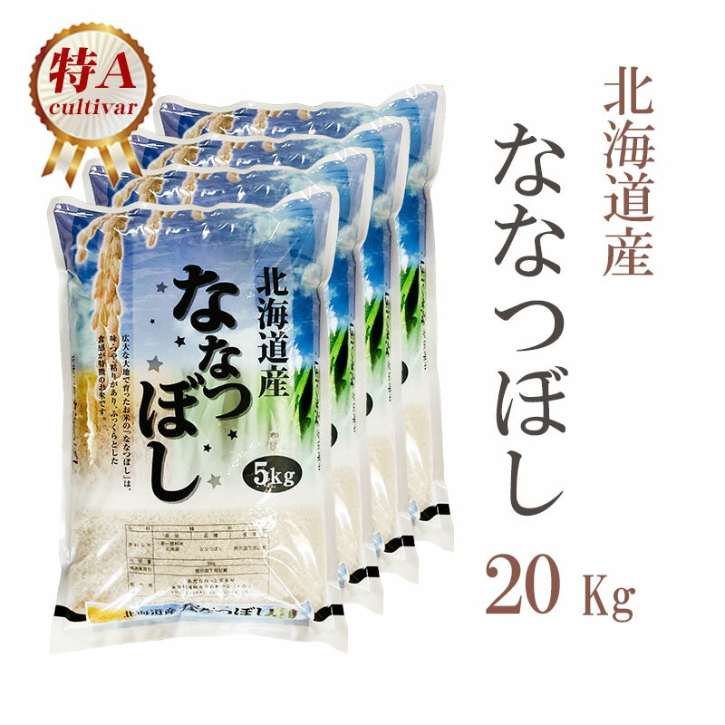 米 白米 20kg 送料無料 ななつぼし 5kg×4袋 北海道産 令和4年産 1等米...