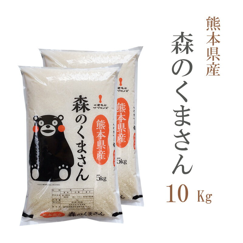 米 10kg 森のくまさん 熊本県産 令和4年産 白米 5kg×2袋 くまモン お米 送料無料 沖縄配送不可のサムネイル