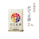 米 白米 2kg だて正夢 宮城県産 令和4年産 1等米 だて正夢 お米 2キロ 安い あす楽【沖縄、配送不可】