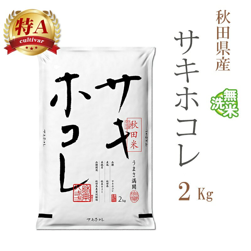 無洗米 2kg サキホコレ 秋田県産 令和7年産 特A 一等米 サキホコレ お米 2キロ 安い あす楽 【沖縄、配送不可】 adachi-umai-10087750 あだちねっと 美米屋 パッケージ画像