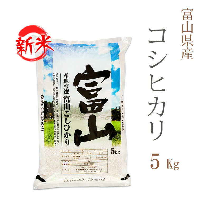 新米 米 白米 5kg コシヒカリ 富山県産 令和6年産 一等米 コシヒカリ お米 5キロ 安い あす楽 送料無料【沖縄、配送不可】のサムネイル