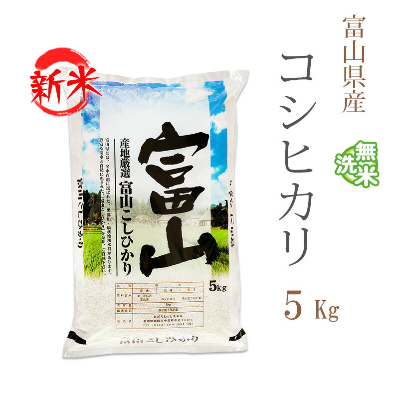 新米 無洗米 5kg コシヒカリ 富山県産 令和6年産 コシヒカリ お米 5キロ 安い あす楽 送料無料【沖縄、配送不可】のサムネイル