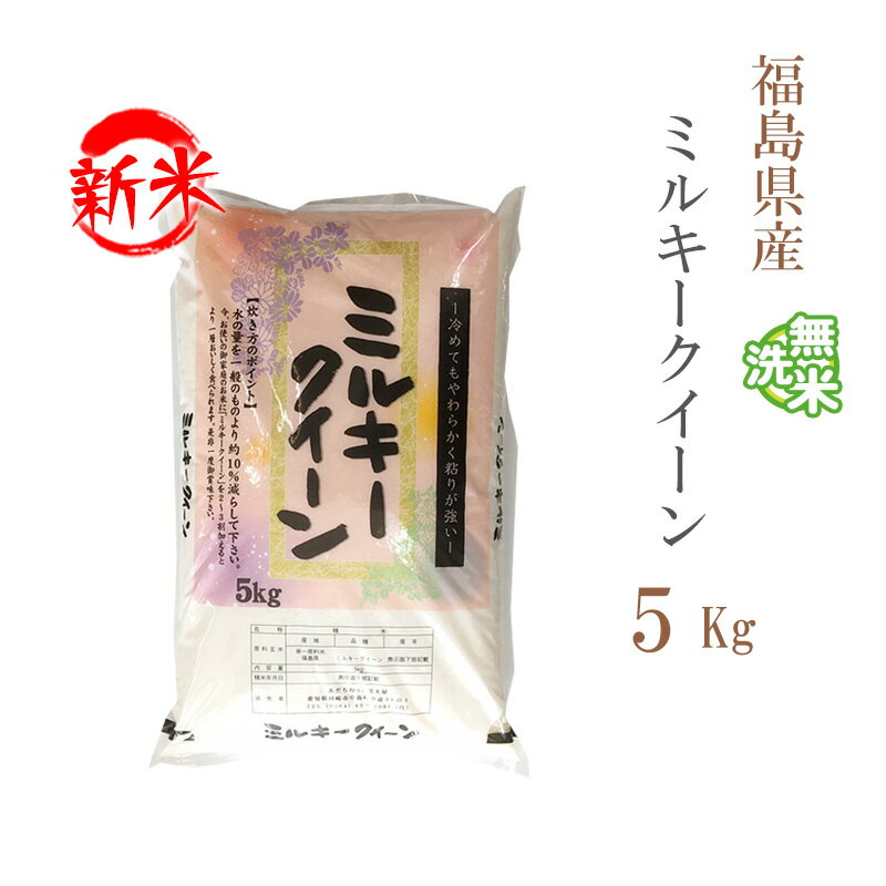 【抽選で みんな大好きハッピーターンふりかけ プレゼント♪】無洗米 5kg ミルキークイーン 福島県産 令和4年産 1等米 ミルキークイーン お米 5キロ 安い あす楽 送料無料【沖縄、配送不可】のサムネイル