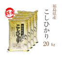 新米 米 白米 20kg 送料無料 コシヒカリ 5kg×4袋 福島県産 令和7年産 一等米 コシヒカリ 白米 お米 20キロ 安い あす楽 送料無料 沖縄 ..