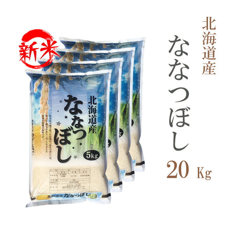 新米 米 白米 20kg 送料無料 ななつぼし 5kg×4袋 北海道産 令和7年産 一等米 ななつぼし お米 20キロ 安い あす楽 送料無料 沖縄配送不可(4)