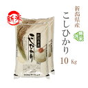 新米 無洗米 10kg 送料無料 コシヒカリ 5kg×2袋 新潟県産 令和7年産 コシヒカリ お米 10キロ 安い あす楽 送料無料 沖縄配送不可