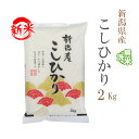 新米 無洗米 2kg コシヒカリ 新潟県産 令和7年産 コシヒカリ お米 2キロ 安い あす楽 【沖縄、配送不可】