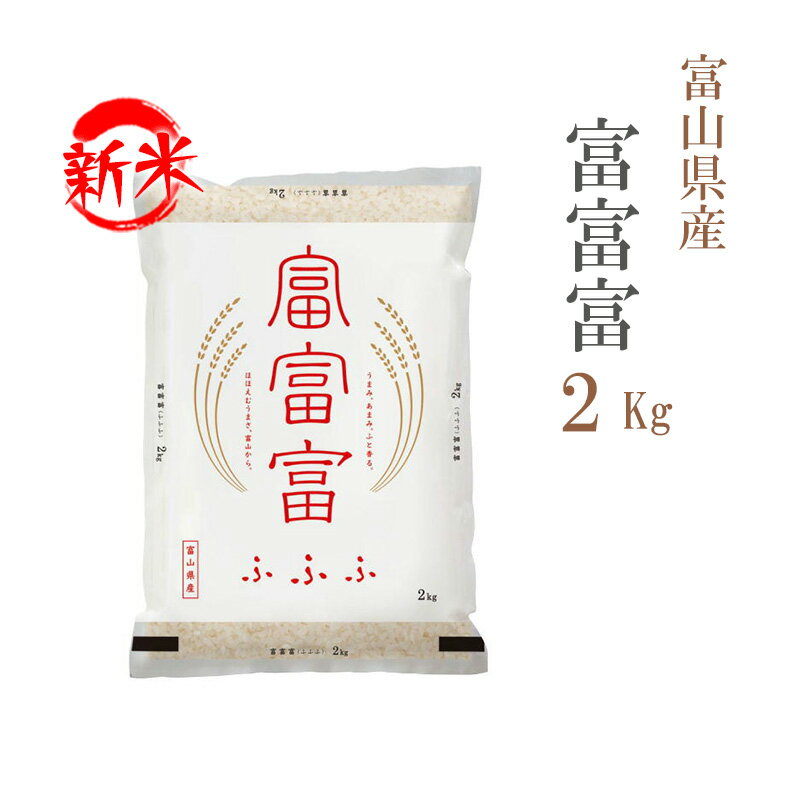 新米 米 白米 2kg 富富富 ふふふ 富山県産 令和6年産 一等米 富富富 お米 2キロ 巣ごもり 安い あす楽 【沖縄、配送不可】のサムネイル