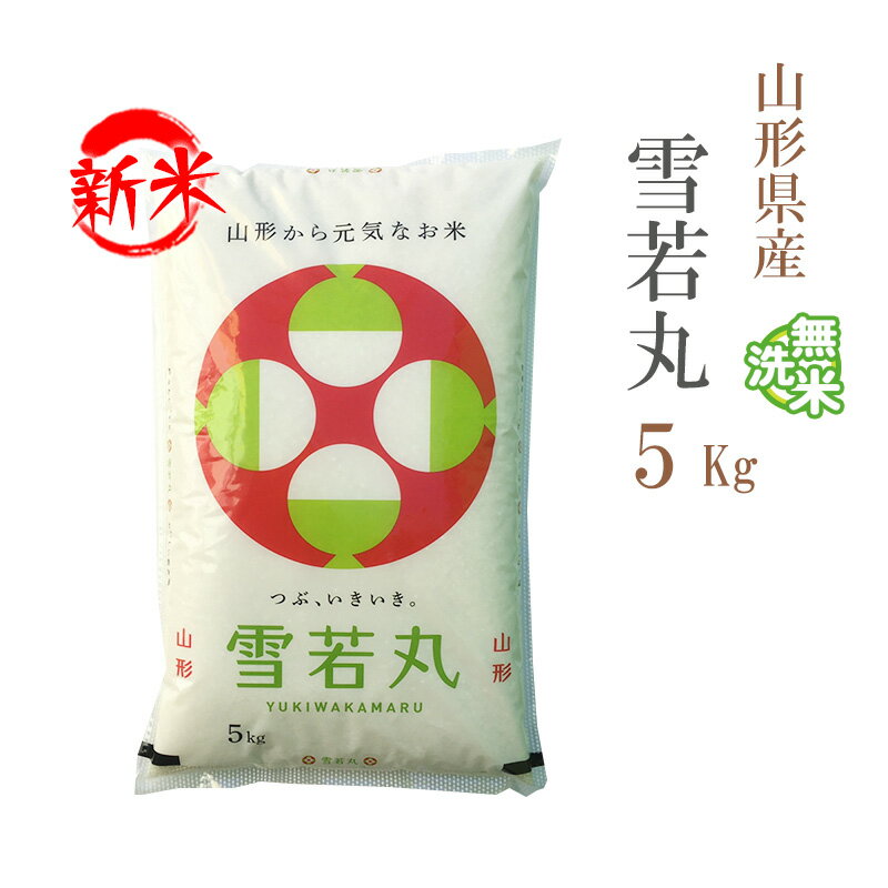 新米 無洗米 5kg 雪若丸 山形県産 令和7年産 一等米 雪若丸 お米 5キロ 安い あす楽 送料無料【沖縄、配送不可】
