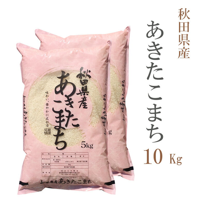 米 白米 または 玄米 10kg 送料無料 あきたこまち 5kg 2袋 秋田県産 令和5年産 あきたこまち お米 10キロ 安い あす楽 送料無料 沖縄配送不可