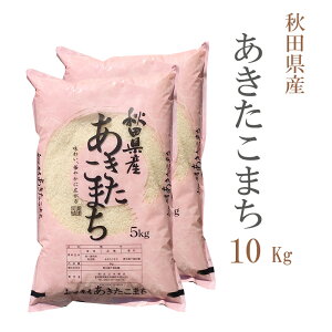 米 白米 または 玄米 10kg 送料無料 あきたこまち 5kg×2袋 秋田県産 令和5年産 あきたこまち お米 10キロ 安い あす楽 送料無料 沖縄配送不可