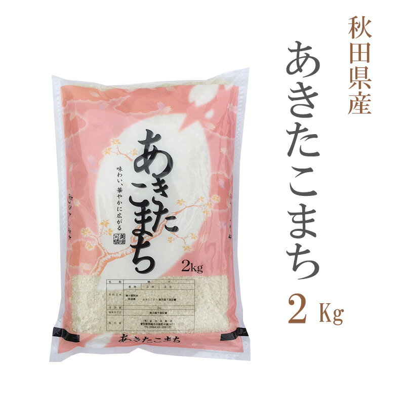 米 白米 または 玄米 2kg あきたこまち 秋田県産 令和5年産 あきたこまち お米 2キロ 巣ごもり 安い あす楽 【沖縄、…