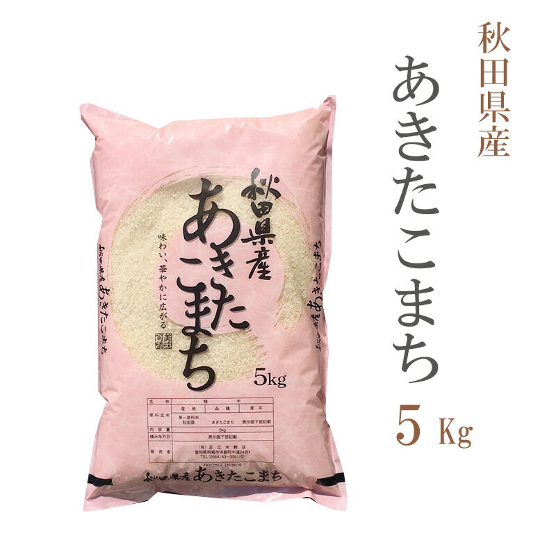 米 白米 または 玄米 5kg あきたこま