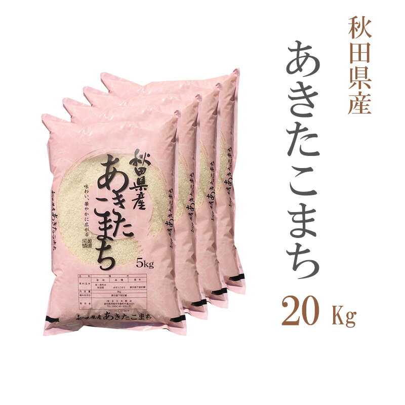 米 白米 20kg 送料無料 あきたこまち 