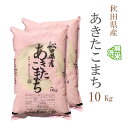 無洗米 10kg 送料無料 あきたこまち 5kg×2袋 秋田県産 令和6年産 一等米 あきたこまち お米 10キロ 安い あす楽 送料無料 沖縄配送不可
