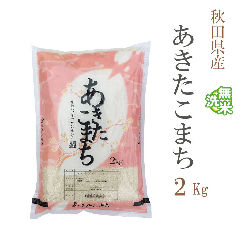 無洗米 2kg あきたこま