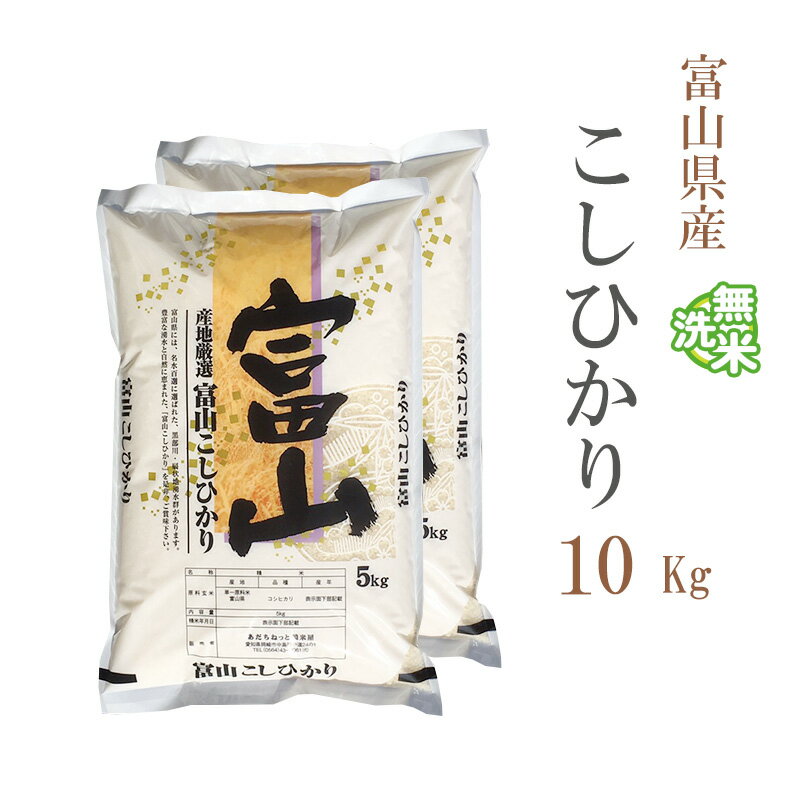 無洗米 10kg 送料無料 コシヒカリ 5kg×2袋 富山県産 令和5年産 コシヒカリ お米 10キロ 安い あす楽 送料無料 沖縄配送不可