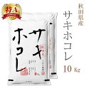 米 白米 10kg 送料無料 サキホコレ 5kg×2袋 秋田県産 令和6年産 特A 一等米 サキホコレ お米 10キロ 安い あす楽 送料無料 沖縄配送不可