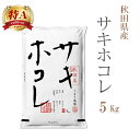 米 白米 5kg サキホコレ 秋田県産 令和6年産 特A 一等米 サキホコレ お米 5キロ 安い あす楽 送料無料【沖縄、配送不可】