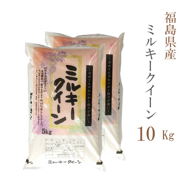 米 白米 10kg 送料無料 ミルキークイーン 5kg×2袋 福島県産 令和5年産 1等米 ミルキークイーン お米 10キロ 安い あす楽 送料無料 沖縄配送不可