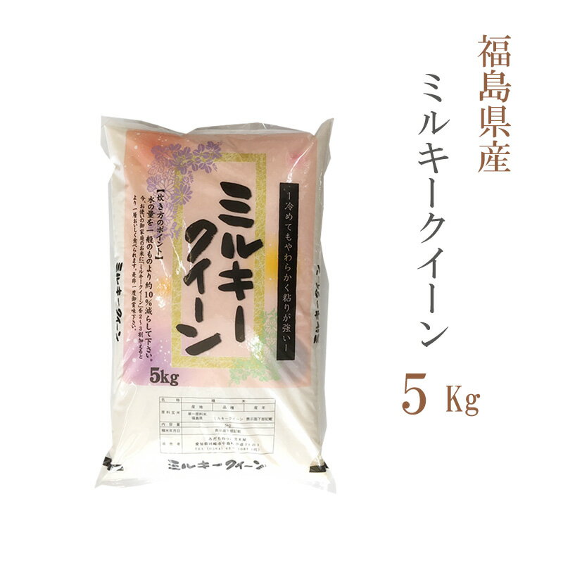 米 白米 5kg ミルキークイーン 福島県産 令和5年産 1等米 ミルキークイーン お米 5キロ 安い あす楽 送料無料【沖縄…