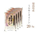 米 白米 20kg 送料無料 ミルキークイーン 福島県産 令和5年産 1等米 ミルキークイーン お米 20キロ 安い あす楽 送料無料 沖縄配送不可