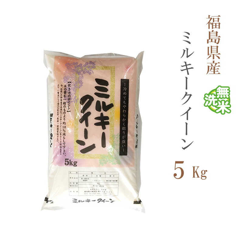 無洗米 5kg ミルキークイーン 福島県産 令和5年産 1等