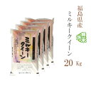 無洗米 20kg 送料無料 ミルキークイーン 5kg×4袋 福島県産 令和6年産 一等米 ミルキークイーン お米 20キロ 安い あす楽 送料無料 沖縄配送不可