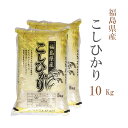 米 白米 10kg 送料無料 コシヒカリ 5kg×2袋 福島