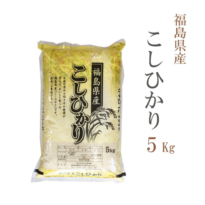 人気ランキング第9位「あだちねっと　美米屋」口コミ数「349件」評価「4.6」米 白米 5kg コシヒカリ 福島県産 令和5年産 コシヒカリ お米 5キロ 安い あす楽 送料無料 沖縄 配送不可