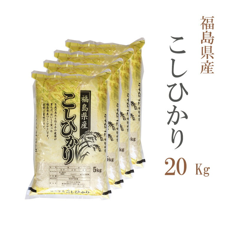 米 白米 20kg 送料無料 コシヒカリ 5kg×4袋 福島県産 令和6年産 一等米 コシヒカリ 白米 お米 20キロ 安い あす楽 送料無料 沖縄 配送..