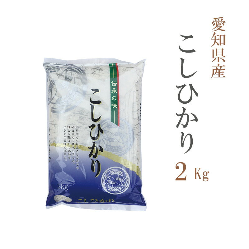 米 白米 2kg コシヒカリ 愛知県産 令和4年産 コシヒカリ お米 2キロ 巣ごもり 安い あす楽 【沖縄、配送不可】のサムネイル