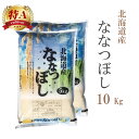 米 白米 10kg 送料無料 ななつぼし 5kg